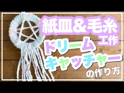 【毛糸工作】紙皿と毛糸で作る！ふわふわ＆もこもこ簡単ドリームキャッチャーの作り方【あしたばちゃんねる】