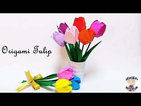 【折り紙】チューリップ　Origami Tulip　花束にも💐【音声解説あり】 / ばぁばの折り紙