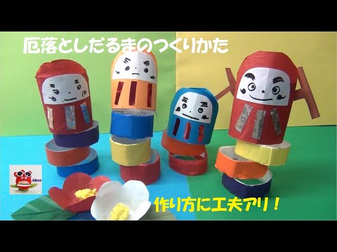 【折り紙 正月】「厄落としだるま」新春飾り 手作り 壁面飾り 折り紙 保育製作 介護レクリエーション　How to make a Japanese Daruma