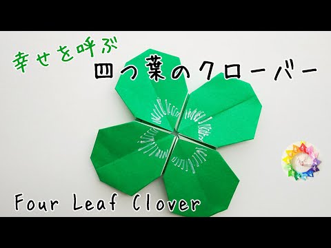 【折り紙】四つ葉のクローバー/How to make origami「Four leaf clover」.