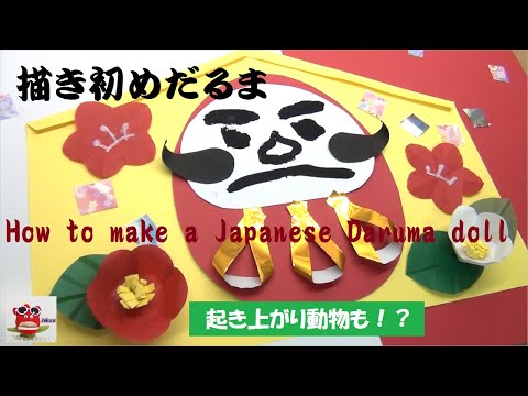 【壁面飾り 】「開運だるま」 新春飾り　製作 工作 折り紙飾り 立春飾り 保育製作　介護レクリエーション　How to make a Japanese Daruma