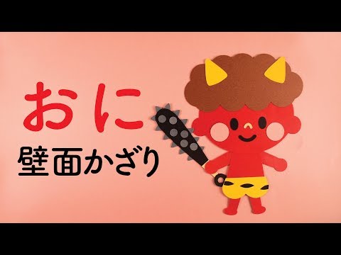 【画用紙＆折り紙で簡単工作♪】節分 おにの壁面飾りを作ってみた！ 赤鬼 冬 春 ２月 豆まき