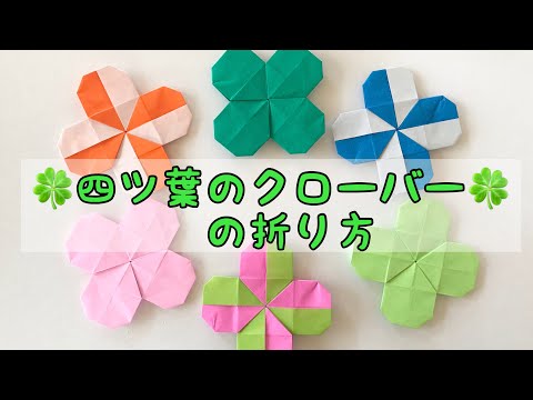 おりがみ【四ツ葉のクローバーの折り方】解説付き