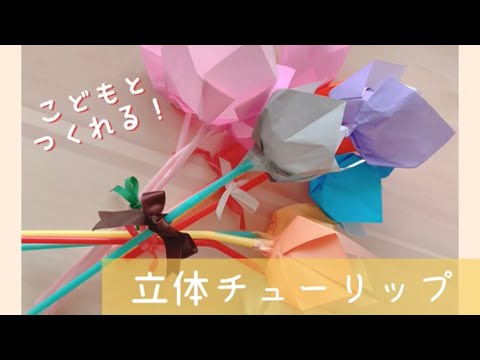 折り紙1枚🌷立体チューリップで子どもと花束工作しよう