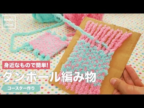 身近なもので簡単！ダンボール編み物【手編み　毛糸】