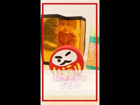 起き上がりダルマの作り方