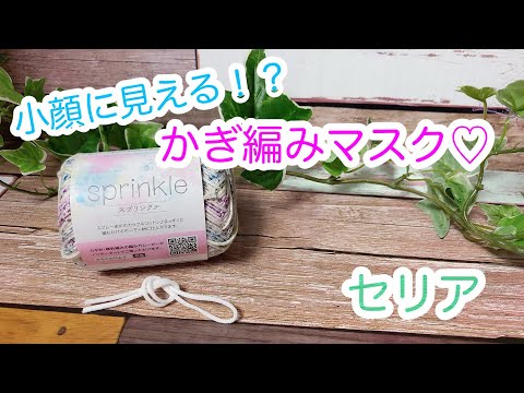 【かぎ針編み】ぴったりフィット！小顔に見える！？かぎ針編みマスク作ってみました。【セリア糸】後半で顔半分見えてるマスク着用写真載せてます。