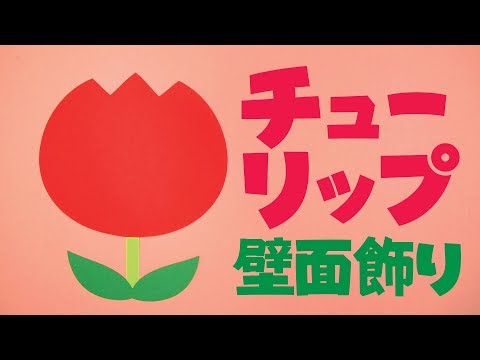 【画用紙＆折り紙で簡単工作♪】チューリップの壁面飾りを作ってみた！ 花 無料型紙 春 ３月