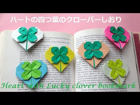 折り紙 1枚 ハートの四つ葉のクローバーしおり 簡単な折り方（niceno1）Origami Heart with four leaf clover（Lucky clover）bookmark tu