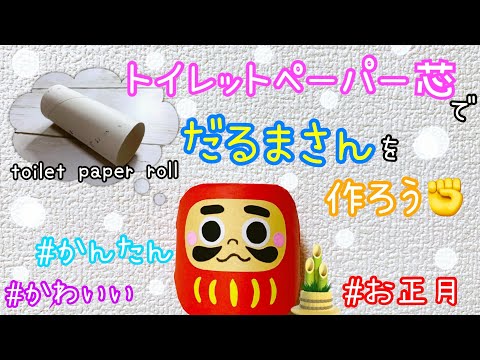 トイレットペーパーの芯と折り紙で工作★簡単！おしゃれでかわいいだるまさんの作り方★お正月の飾りに♪新年の飾り物★牛さんと一緒に飾ろう♪ New year 丑年 2021 recycle