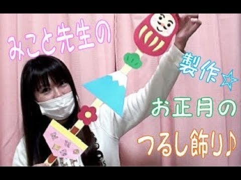 みこと先生の製作「お正月のつるし飾り♪」