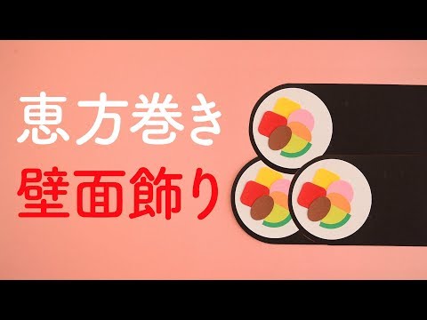 【画用紙＆折り紙で簡単工作♪】節分 恵方巻きの壁面飾りを作ってみた！ 無料型紙 ２月 冬