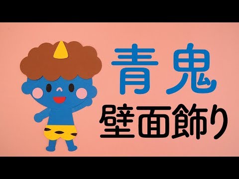 【画用紙＆折り紙で簡単工作♪】節分 青鬼の壁面飾りを作ってみた！ 青おに ２月 冬