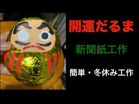 【新聞工作】開運だるまを作ろう