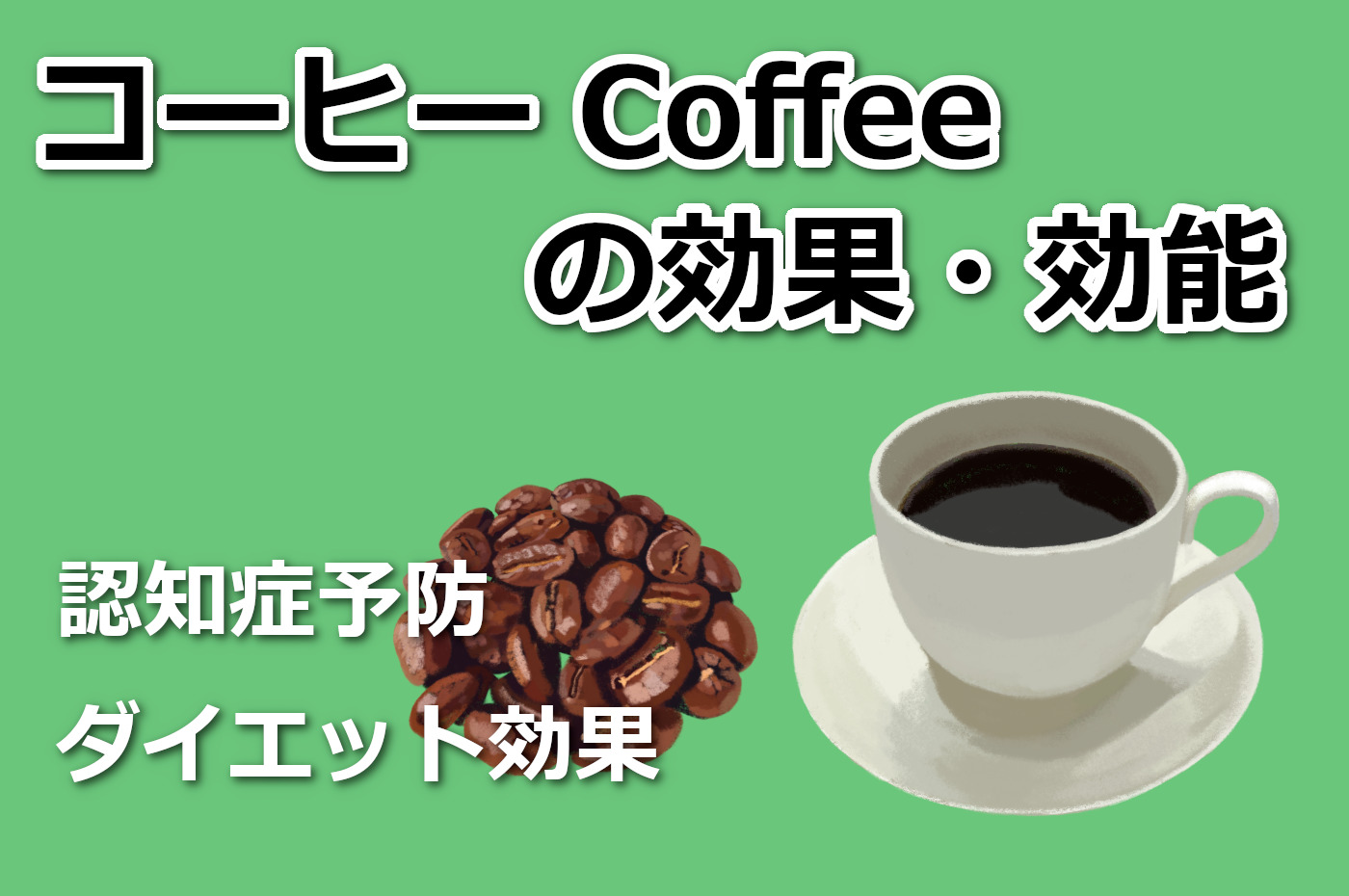 コーヒーcoffeeの効果・効能