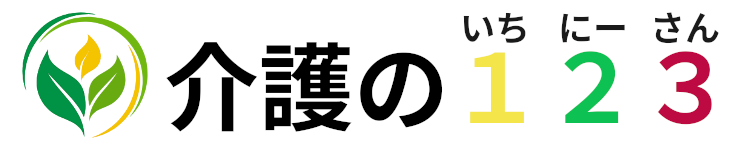 介護の１２３